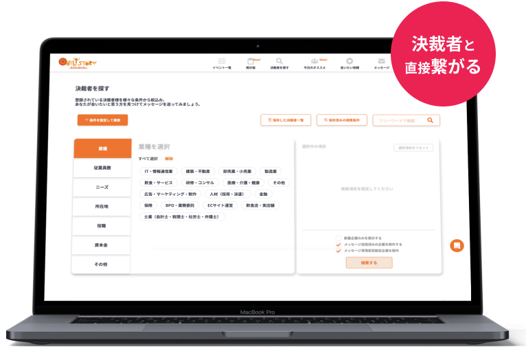 決裁者と直接つながる