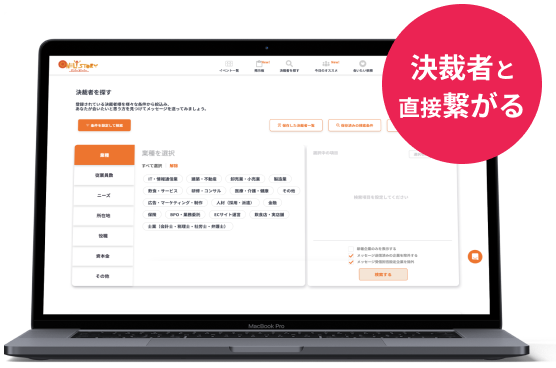 決裁者と直接つながる