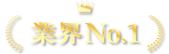 業界 No.1