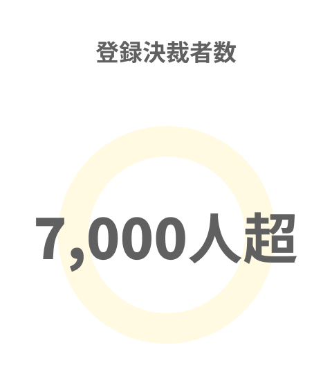 登録決裁者数 7,000人超